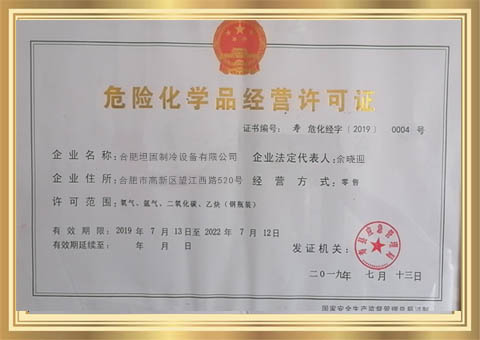 危險化學品經營許可證